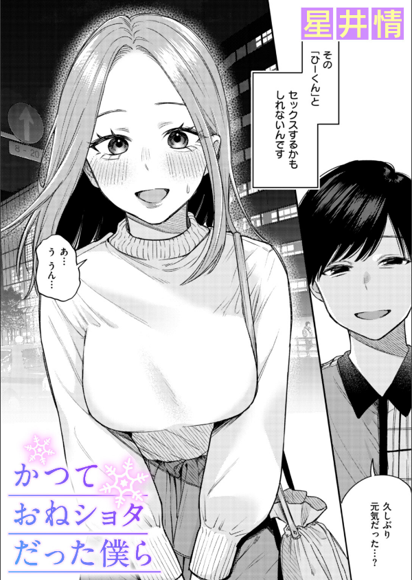 かつておねショタだった僕ら（単話）_1枚目の画像