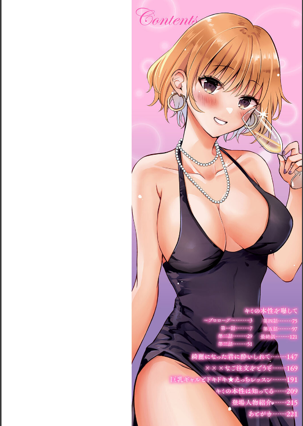 キミの本性を曝して【電子版限定特典付き】_2枚目の画像