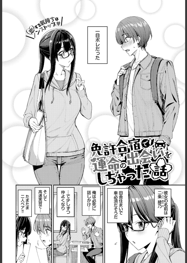 免許合宿で運命の出会いをしちゃった話（単話）_4枚目の画像