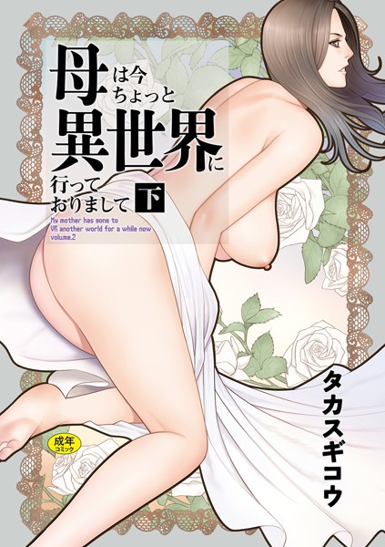 【エロ漫画】母は今ちょっと異世界に行っておりまして【タカスギコウ】