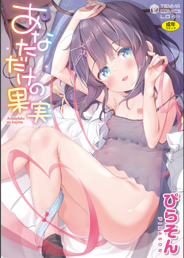 あなただけの果実【FANZA限定特典付き】_1枚目の画像