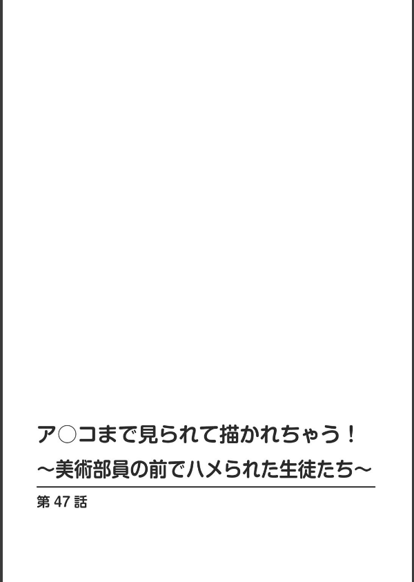 ア○コまで見られて描かれちゃう！〜美術部員の前でハメられた生徒たち〜（単話）_2枚目の画像