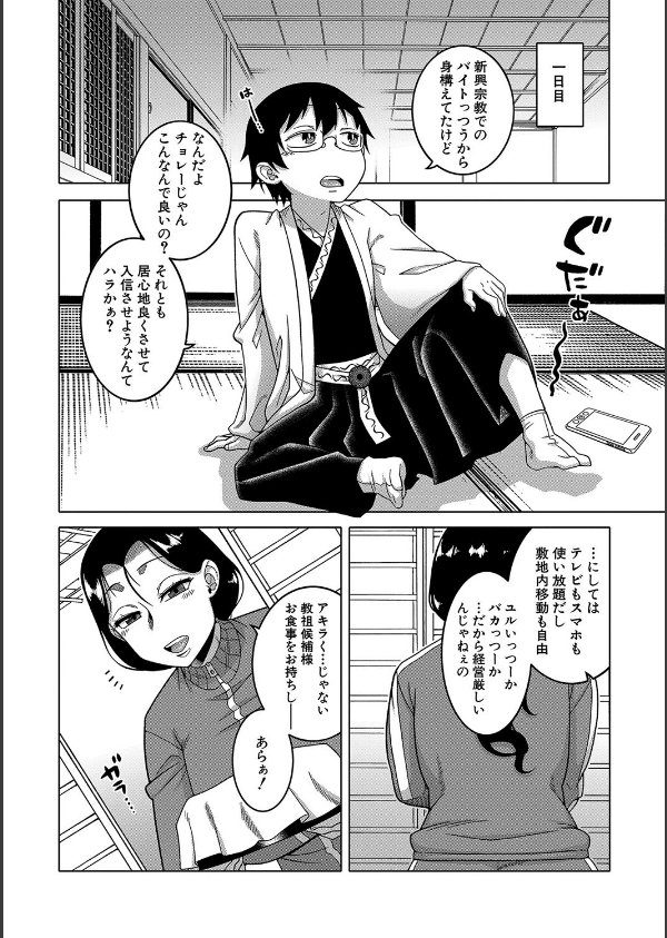 教祖サマの作り方【1話立ち読み付き】_12枚目の画像