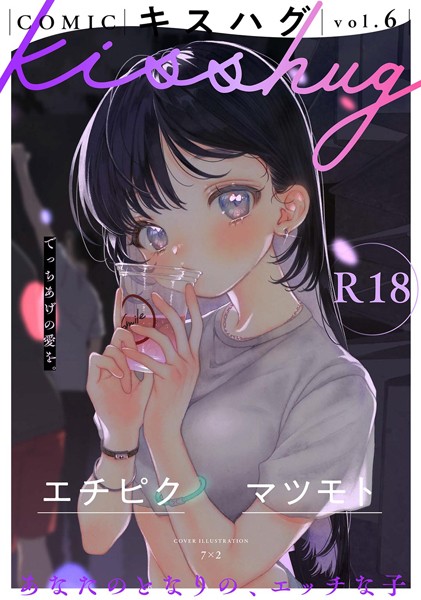【エロ漫画】COMICキスハグ vol.6【7×2,エチピク,マツモト,湯本寿々,伊藤九,桜井くん】