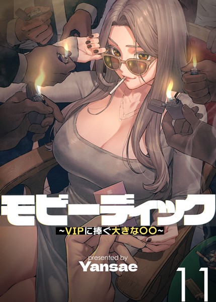 【エロ漫画】【フルカラー】モビーディック 〜VIPに捧ぐ大きな〇〇〜【Yansae】