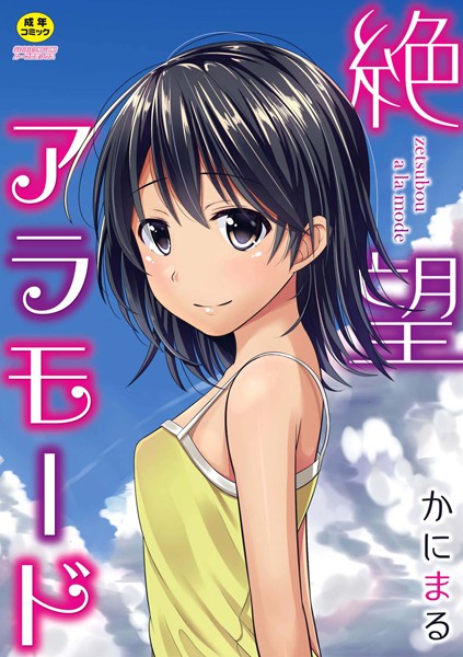 【エロ漫画】【単行本版】絶望アラモード【かにまる】