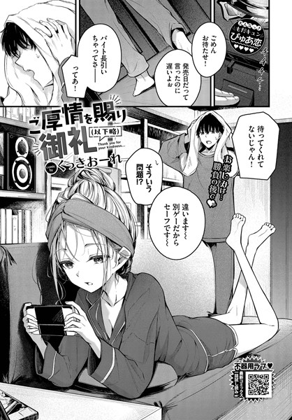 【エロ漫画】ご厚情を賜り御礼（以下略）（単話）【くっきおーれ,コミックバベル編集部】