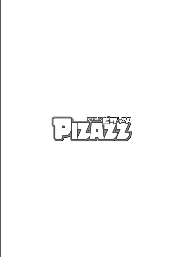 アクションピザッツ2025年7月号_4枚目の画像