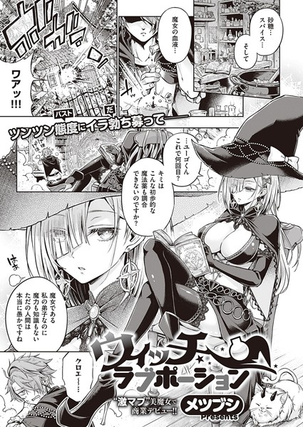 【エロ漫画】ウィッチラブポーション（単話）【メツブシ】
