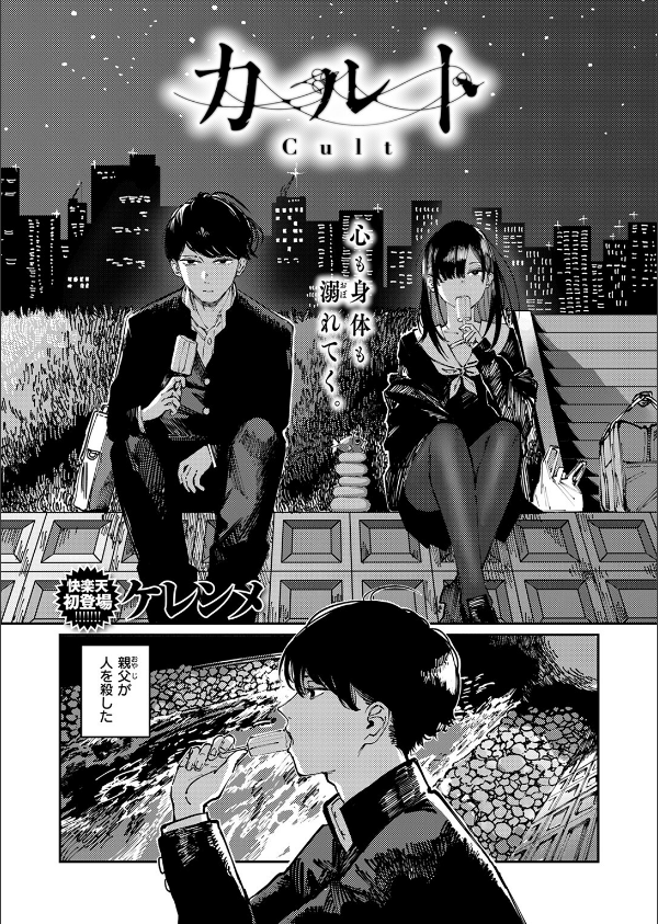 カルト(単話)_3枚目の画像