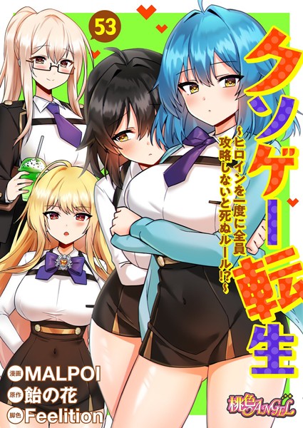 【エロ漫画】クソゲー転生 〜ヒロインを一度に全員攻略しないと死ぬルール！？〜（フルカラー）（単話）【MALPOI,飴の花,Feelition】
