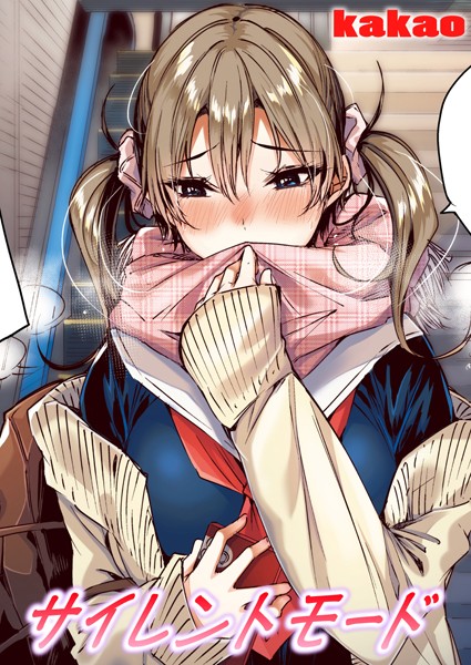 【エロ漫画】サイレントモード【フルカラー版】（単話）【kakao】