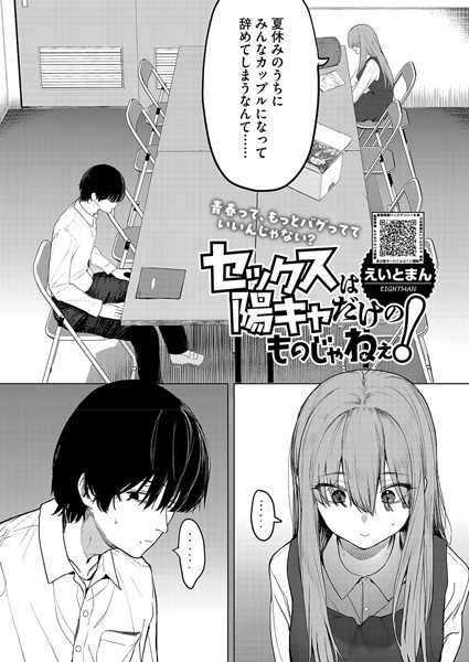【エロ漫画】セックスは陽キャだけのものじゃねぇ！（単話）【えいとまん】