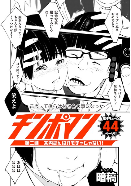 【エロ漫画】チンポマン（単話）【暗稿】