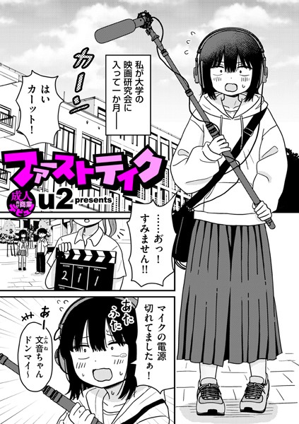 【エロ漫画】ファーストテイク（単話）【u2】