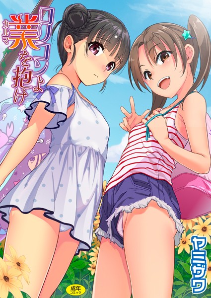 【エロ漫画】ロリコンよ業を抱け【ヤミザワ】