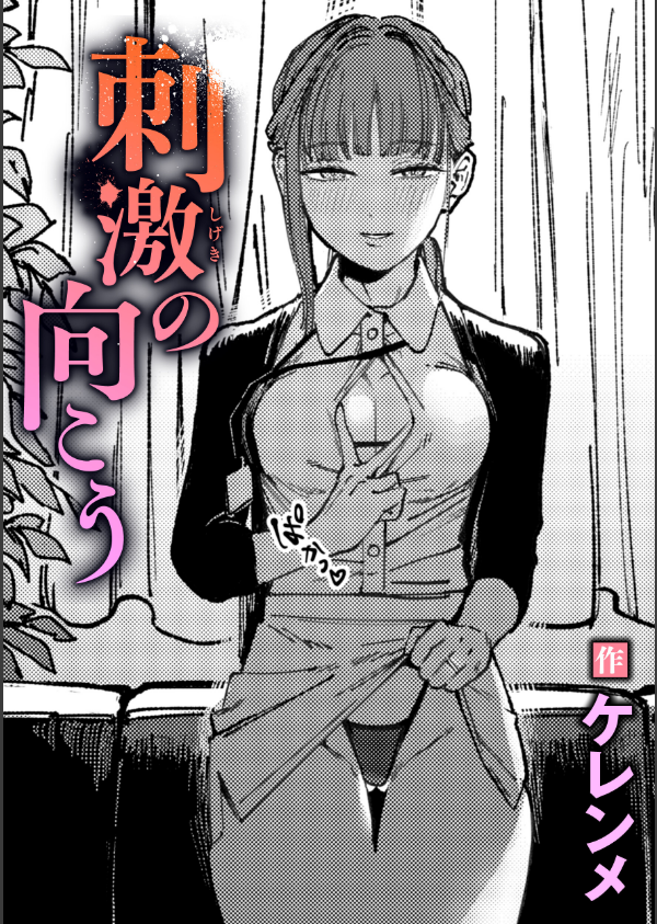 刺激の向こう(単話)_1枚目の画像