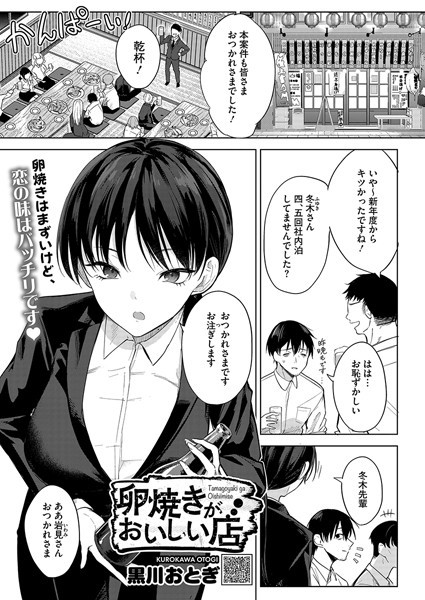 【エロ漫画】卵焼きがおいしい店（単話）【黒川おとぎ】