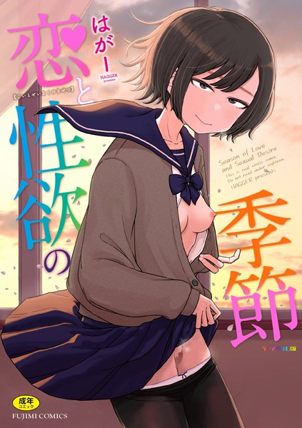 【エロ漫画】恋と性欲の季節【デジタル版】【はがー】