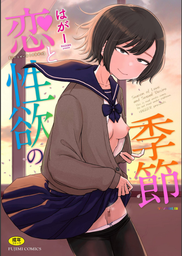 恋と性欲の季節【デジタル版】_1枚目の画像