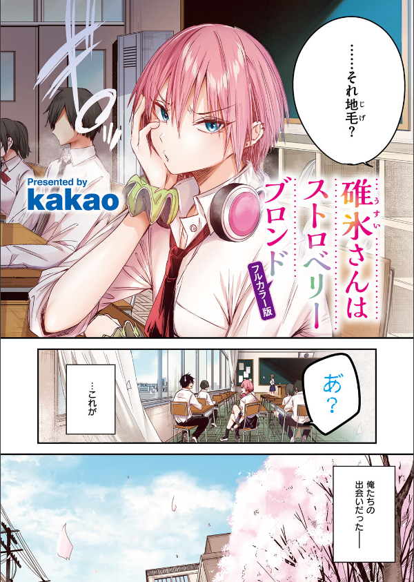 碓氷さんはストロベリーブロンド【フルカラー版】(単話)_4枚目の画像