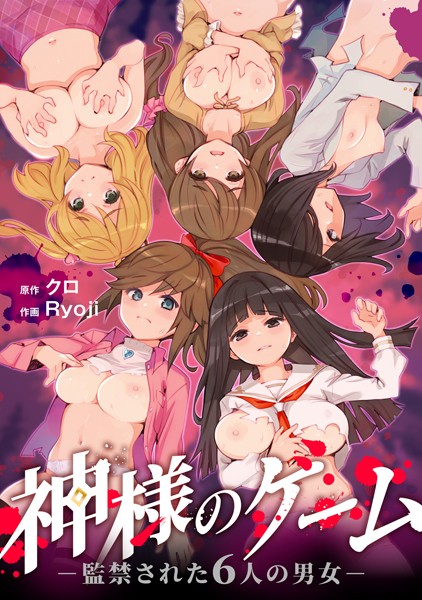 【エロ漫画】神様のゲーム-監禁された6人の男女-【合本版】【クロ,Ryoji】