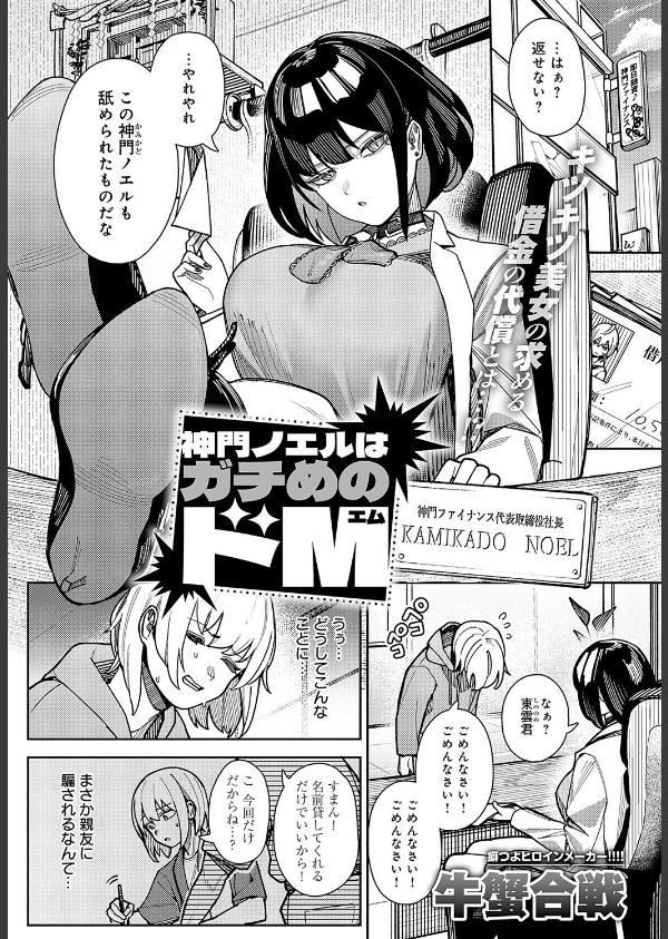 神門ノエルはガチめのドM(単話)_1枚目の画像