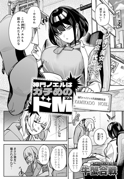 【エロ漫画】神門ノエルはガチめのドM（単話）【牛蟹合戦】