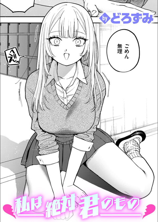 私は絶対君のもの(単話)_1枚目の画像