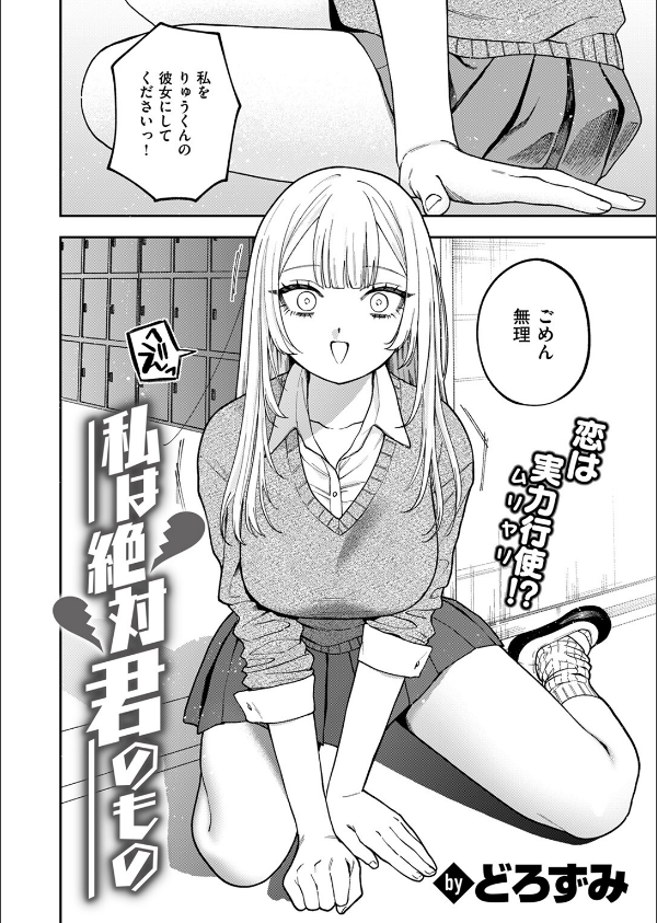 私は絶対君のもの(単話)_4枚目の画像