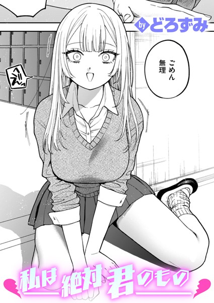 【エロ漫画】私は絶対君のもの（単話）【どろずみ】