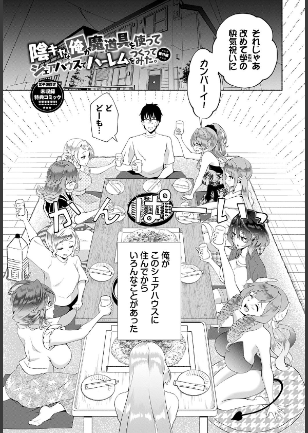 陰キャハーレム〜魔道具を使ってシェアハウスでハーレムをつくってみた話〜【デジタル特装版】_30枚目の画像
