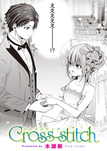【エロ漫画】Cross-stitch（単話）【木瀬樹】