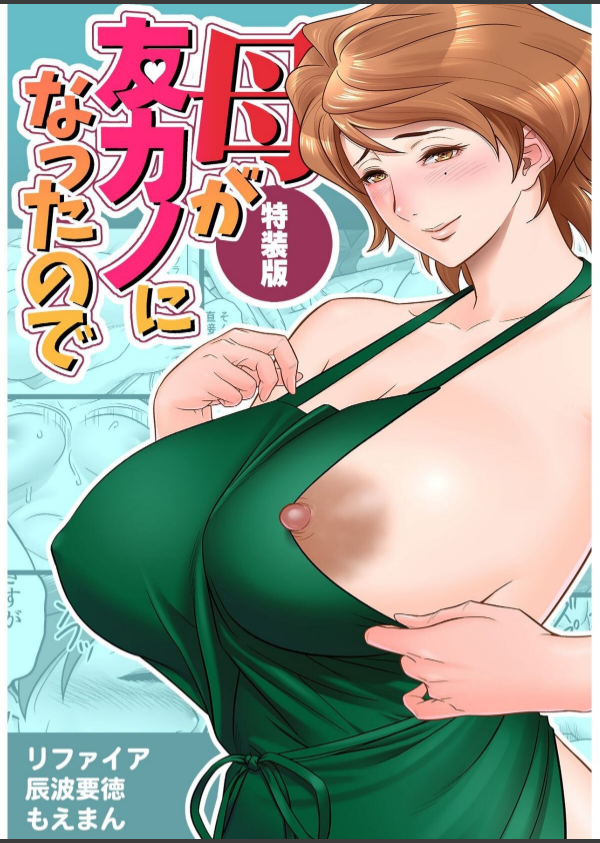 母が友カノになったので_1枚目の画像