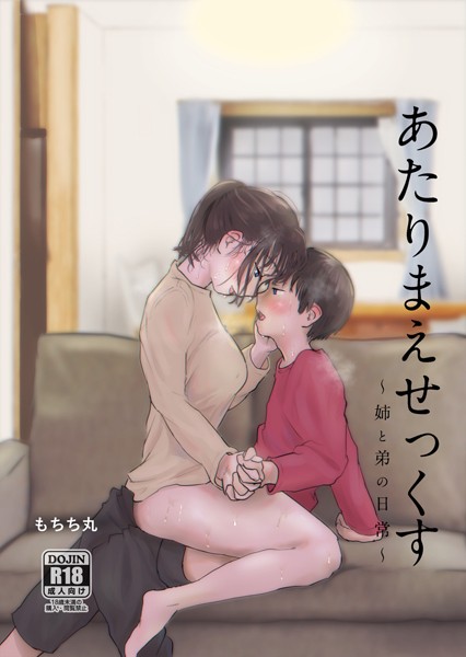 【エロ漫画】あたりまえせっくす【もちち丸】