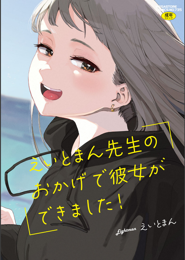 えいとまん先生のおかげで彼女ができました！_1枚目の画像
