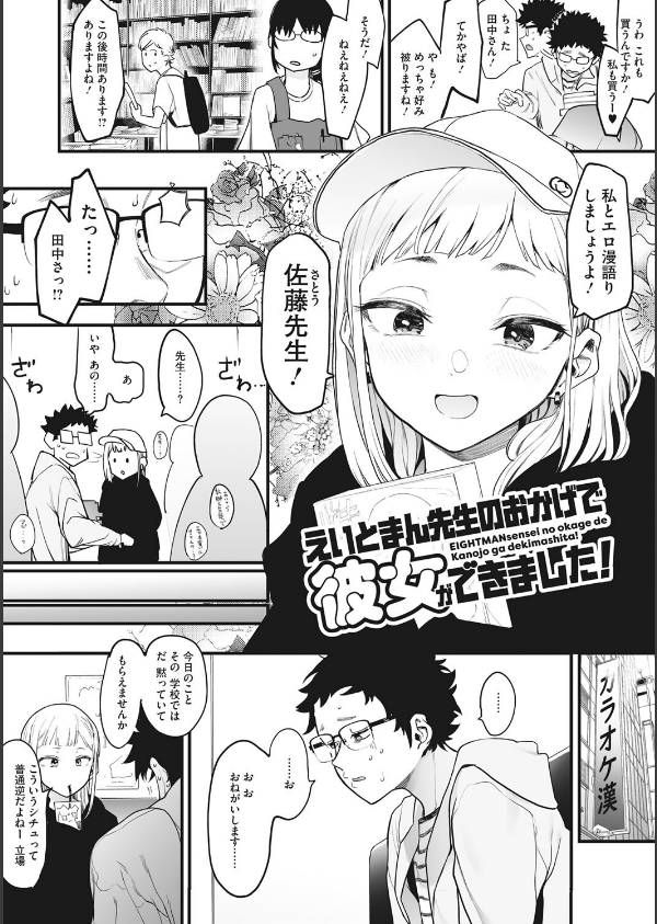 えいとまん先生のおかげで彼女ができました！_6枚目の画像