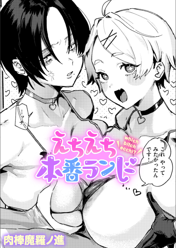えちえち本番ランド(単話)_1枚目の画像