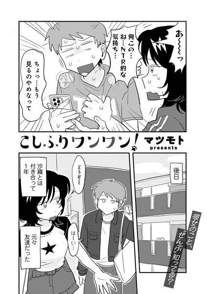 【エロ漫画】こしふりワンワン！ 【単話】（単話）【マツモト】