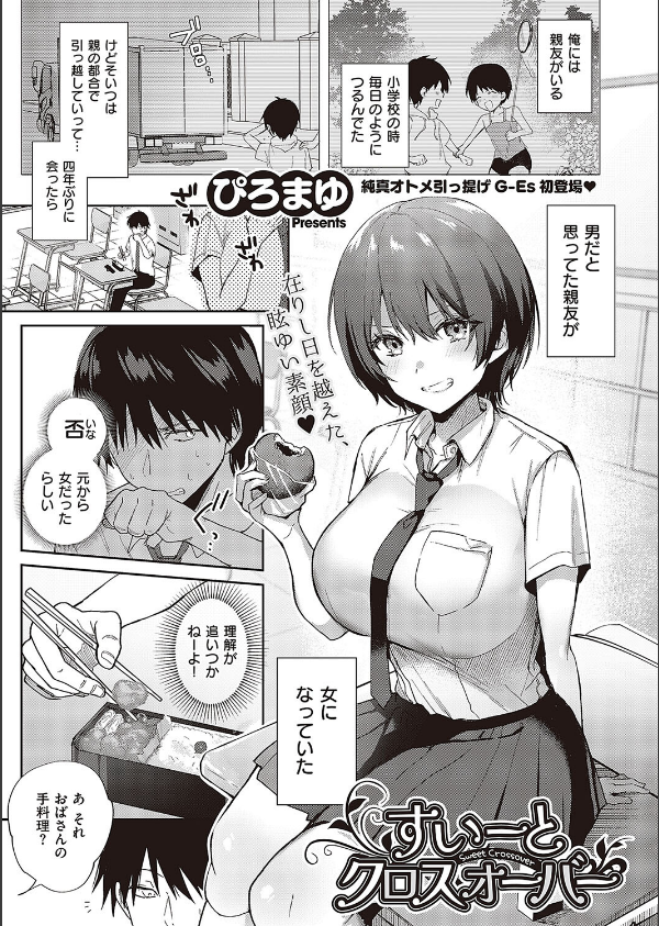 すいーとクロスオーバー(単話)_1枚目の画像