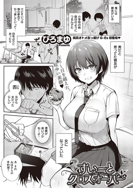 【エロ漫画】すいーとクロスオーバー（単話）【ぴろまゆ】