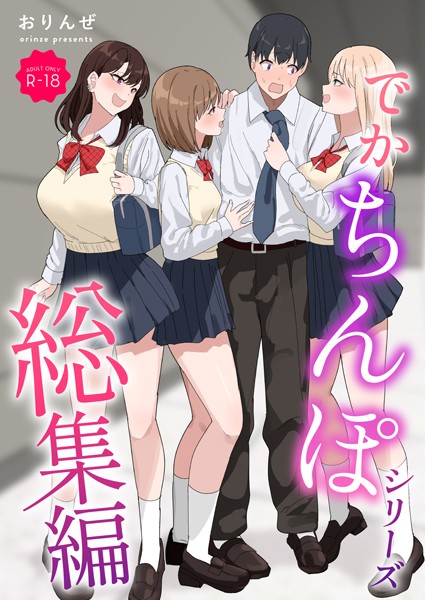 【エロ漫画】でかちんぽシリーズ総集編【モザイク修正版】【おりんぜ】