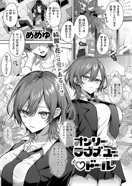 【エロ漫画】オンリーラブズユードール（単話）【めめゆ】