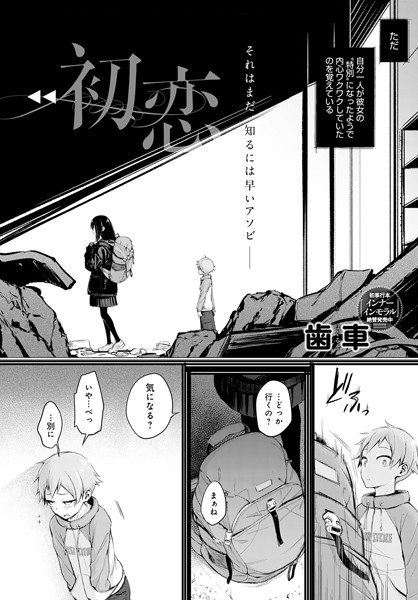 【エロ漫画】初恋（単話）【歯車】