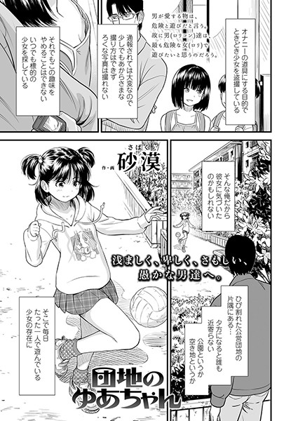 【エロ漫画】団地のゆあちゃん（単話）【砂漠】