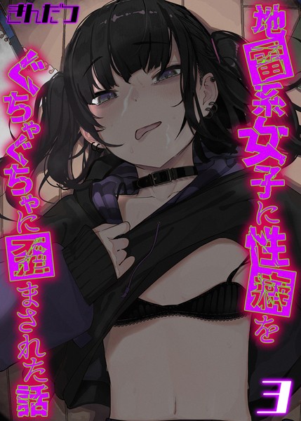 【エロ漫画】地雷系女子に性癖をぐちゃぐちゃに歪まされた話（単話）【きんだつ】