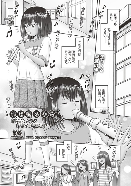 【エロ漫画】夢を見る少女（単話）【某零】