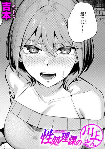 【エロ漫画】性処理課の川上さん（単話）【吉本】