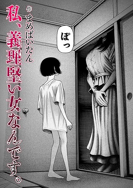 【エロ漫画】私、義理堅い女なんです。（単話）【まめぱいたん】