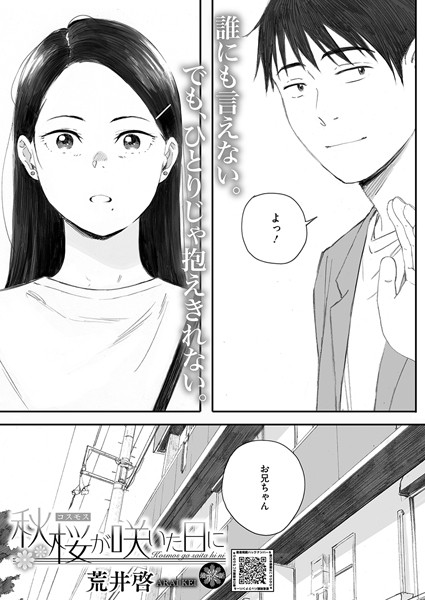 【エロ漫画】秋桜が咲いた日に（単話）【荒井啓】
